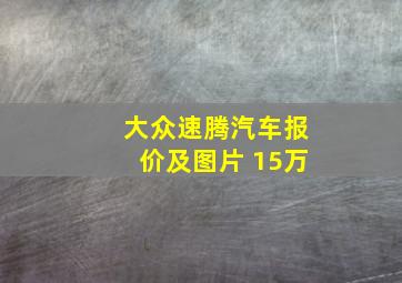 大众速腾汽车报价及图片 15万